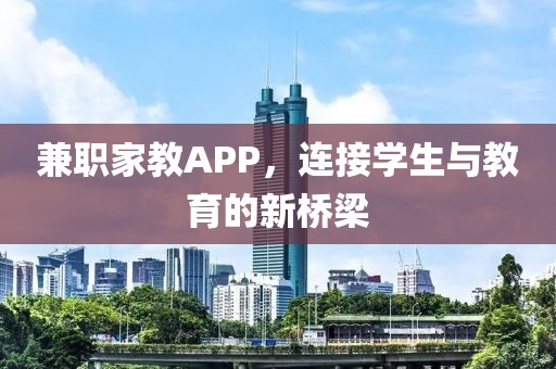 兼职家教APP，连接学生与教育的新桥梁