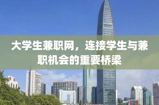 大学生兼职网，连接学生与兼职机会的重要桥梁