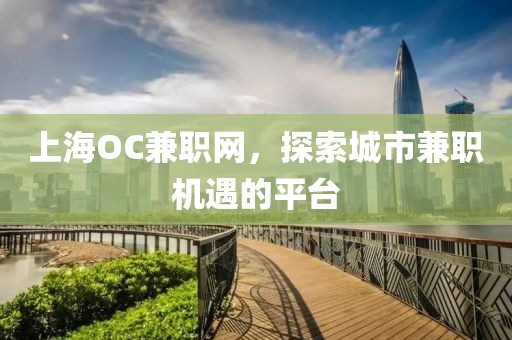 上海OC兼职网，探索城市兼职机遇的平台