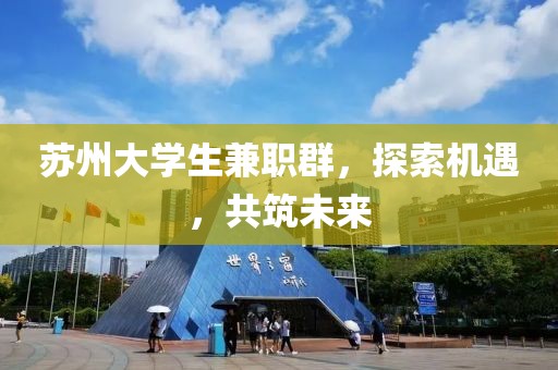 苏州大学生兼职群，探索机遇，共筑未来