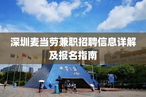 深圳麦当劳兼职招聘信息详解及报名指南