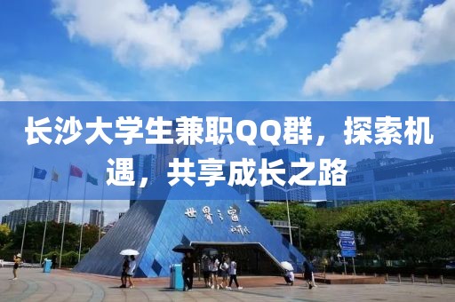 长沙大学生兼职QQ群，探索机遇，共享成长之路