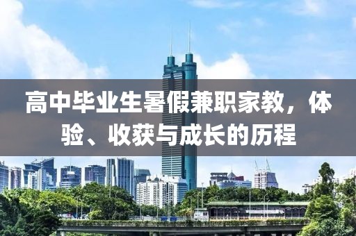 高中毕业生暑假兼职家教，体验、收获与成长的历程