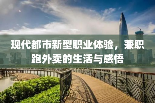 现代都市新型职业体验，兼职跑外卖的生活与感悟