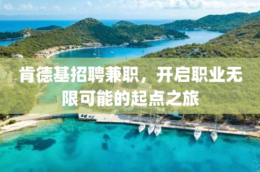 肯德基招聘兼职，开启职业无限可能的起点之旅