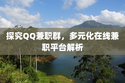 探究QQ兼职群，多元化在线兼职平台解析