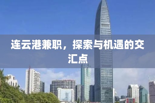 连云港兼职，探索与机遇的交汇点