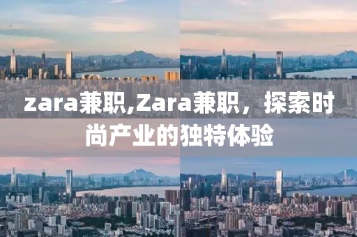 zara兼职,Zara兼职，探索时尚产业的独特体验