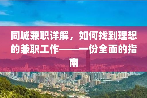 同城兼职详解，如何找到理想的兼职工作——一份全面的指南