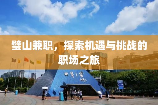 璧山兼职，探索机遇与挑战的职场之旅