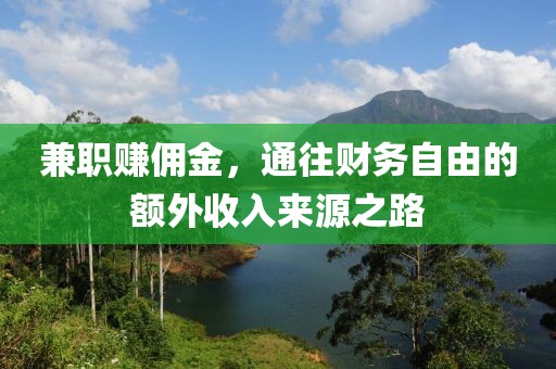 兼职赚佣金，通往财务自由的额外收入来源之路