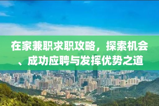 在家兼职求职攻略，探索机会、成功应聘与发挥优势之道