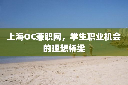 上海OC兼职网，学生职业机会的理想桥梁