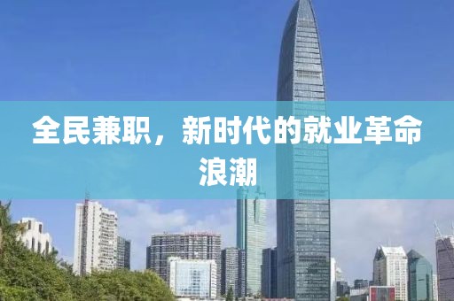 全民兼职，新时代的就业革命浪潮