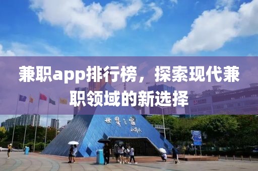 兼职app排行榜，探索现代兼职领域的新选择