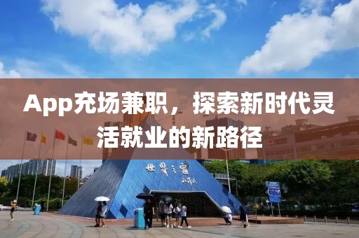 App充场兼职，探索新时代灵活就业的新路径