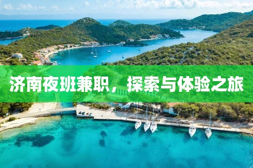 济南夜班兼职，探索与体验之旅