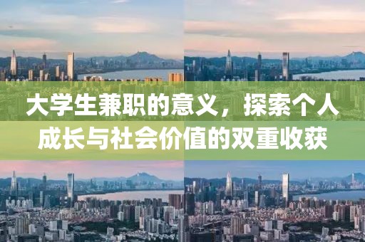 大学生兼职的意义，探索个人成长与社会价值的双重收获