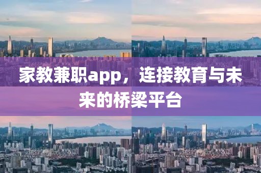 家教兼职app，连接教育与未来的桥梁平台