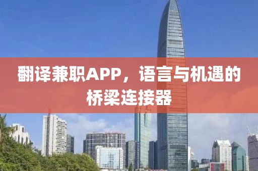 翻译兼职APP，语言与机遇的桥梁连接器