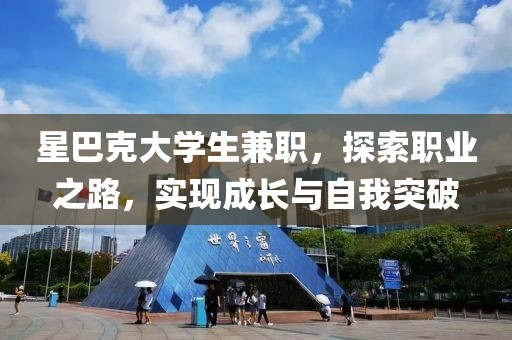 星巴克大学生兼职，探索职业之路，实现成长与自我突破