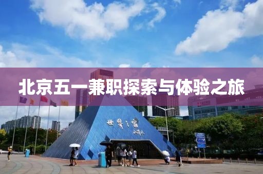 北京五一兼职探索与体验之旅