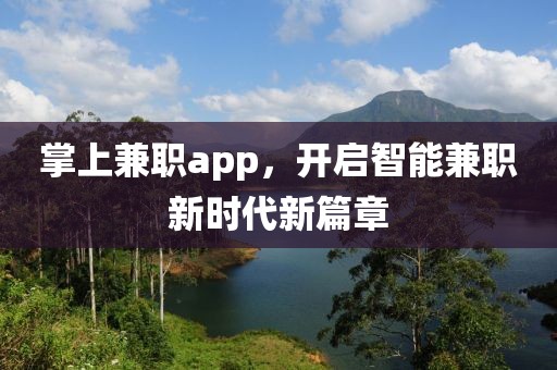 掌上兼职app，开启智能兼职新时代新篇章