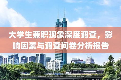 大学生兼职现象深度调查，影响因素与调查问卷分析报告