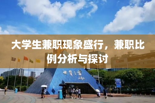 大学生兼职现象盛行，兼职比例分析与探讨