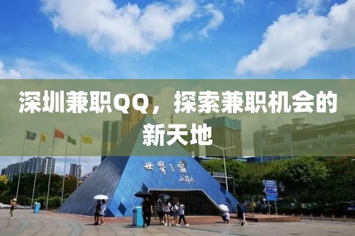 深圳兼职QQ，探索兼职机会的新天地