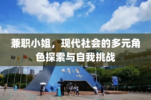 兼职小姐，现代社会的多元角色探索与自我挑战