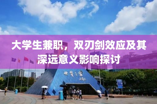 大学生兼职，双刃剑效应及其深远意义影响探讨