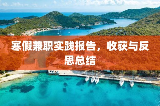 寒假兼职实践报告，收获与反思总结