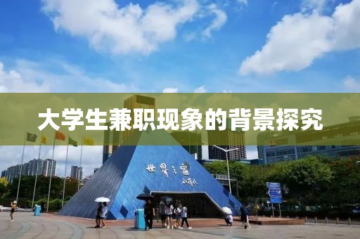 大学生兼职现象的背景探究