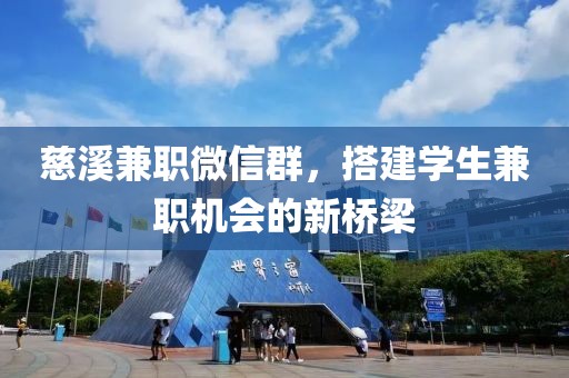 慈溪兼职微信群，搭建学生兼职机会的新桥梁