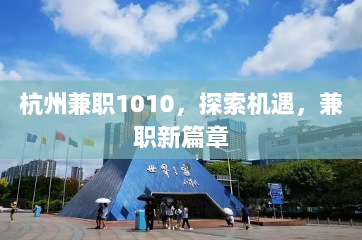 杭州兼职1010，探索机遇，兼职新篇章