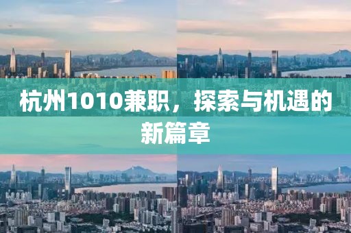 杭州1010兼职，探索与机遇的新篇章