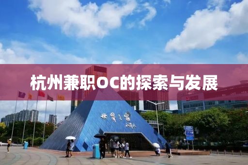 杭州兼职OC的探索与发展