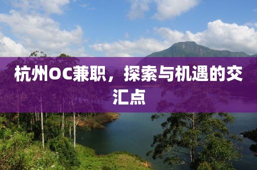 杭州OC兼职，探索与机遇的交汇点