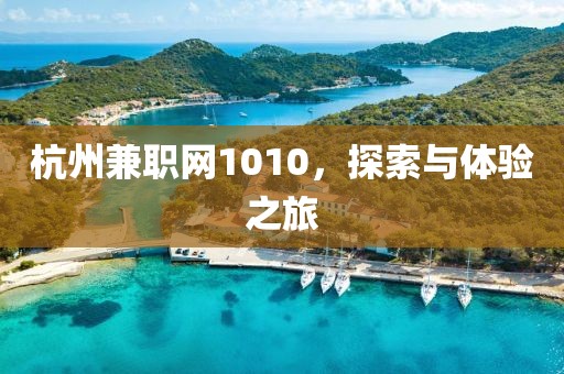 杭州兼职网1010，探索与体验之旅