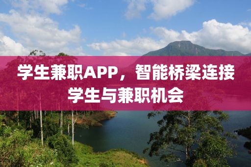 学生兼职APP，智能桥梁连接学生与兼职机会