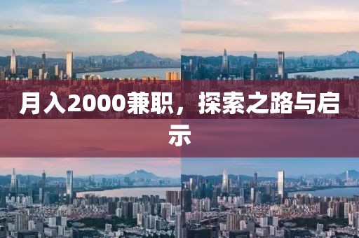 月入2000兼职，探索之路与启示