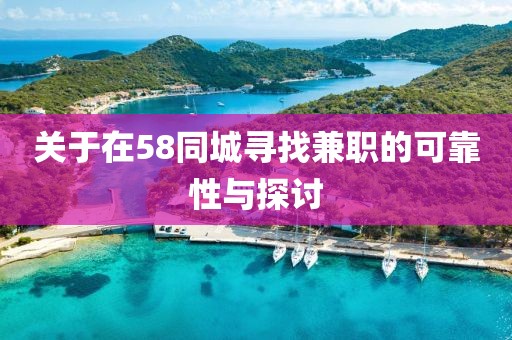 关于在58同城寻找兼职的可靠性与探讨