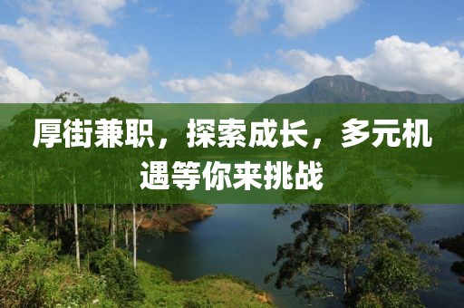 厚街兼职，探索成长，多元机遇等你来挑战