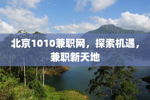 北京1010兼职网，探索机遇，兼职新天地