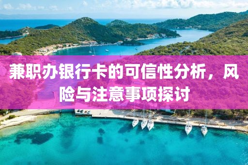 兼职办银行卡的可信性分析，风险与注意事项探讨