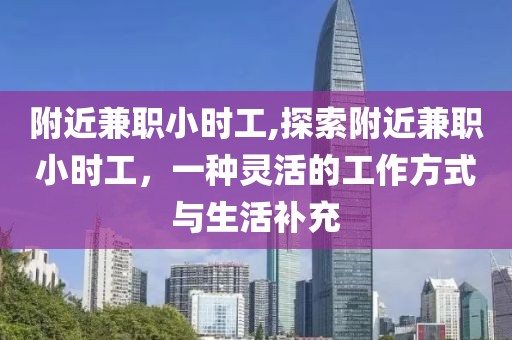 附近兼职小时工,探索附近兼职小时工，一种灵活的工作方式与生活补充