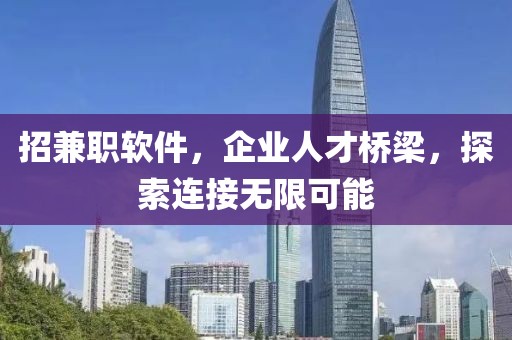 招兼职软件，企业人才桥梁，探索连接无限可能