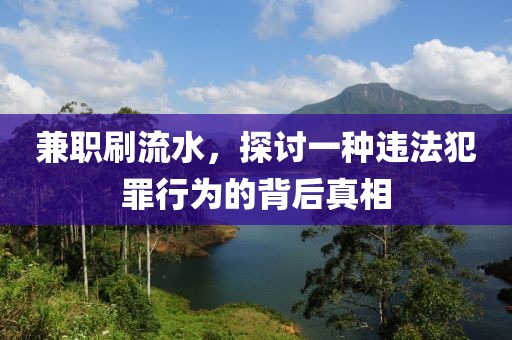 兼职刷流水，探讨一种违法犯罪行为的背后真相