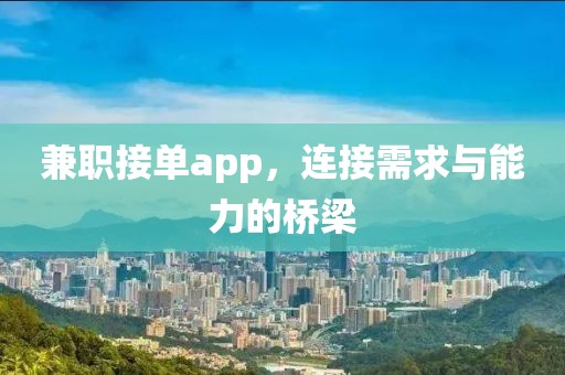 兼职接单app，连接需求与能力的桥梁